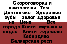 Скороговорки и считалочки. Том 3  «Дентилюкс». Здоровые зубы — залог здоровья на › Цена ­ 281 - Все города Книги, музыка и видео » Книги, журналы   . Кабардино-Балкарская респ.